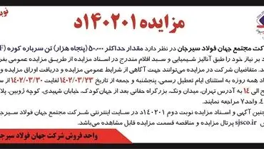 مزایده 50000 تن سرباره کوره شرکت مجتمع فولاد سیرجان 
