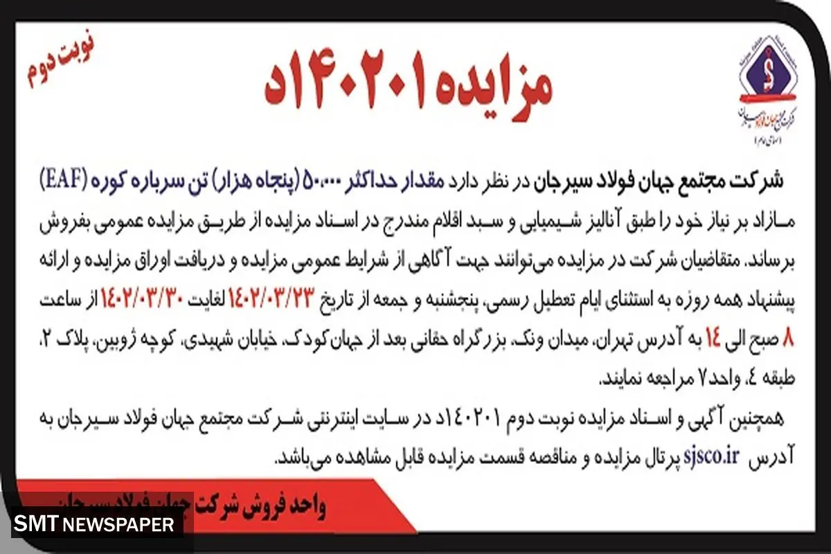 مزایده 50000 تن سرباره کوره شرکت مجتمع فولاد سیرجان 
