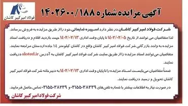مزایده اسپیره ضایعاتی شرکت فولاد امیرکبیر کاشان 