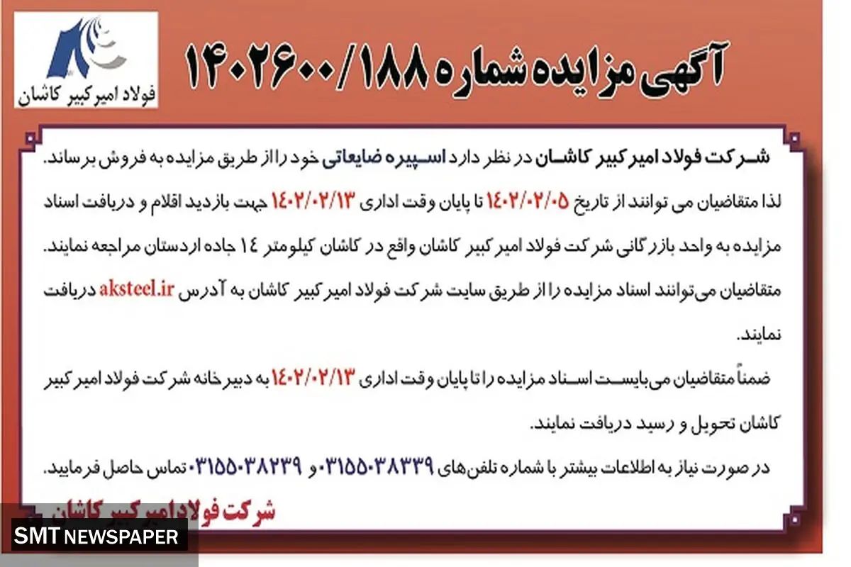 مزایده اسپیره ضایعاتی شرکت فولاد امیرکبیر کاشان 