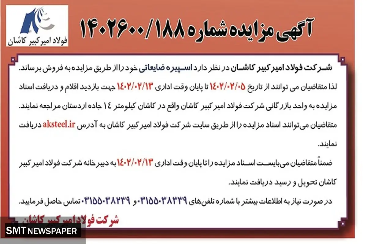 مزایده اسپیره ضایعاتی شرکت فولاد امیرکبیر کاشان 