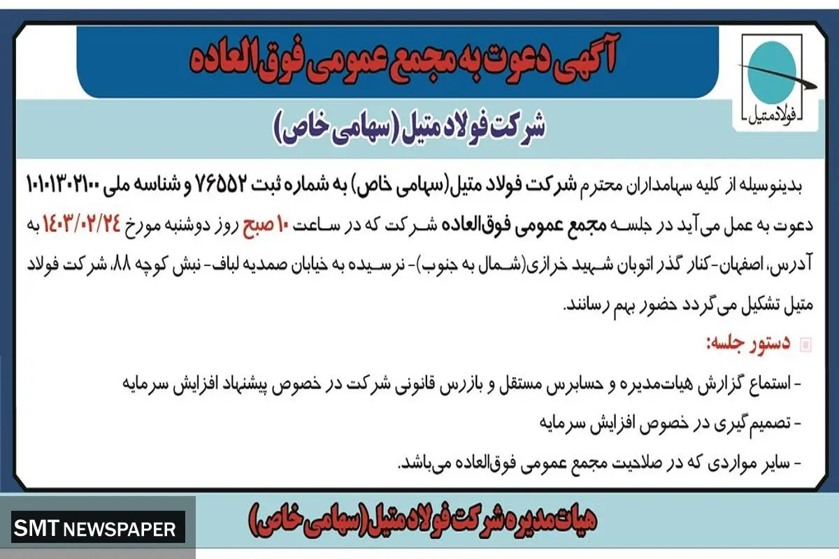 مجمع عمومی فوق العاده شرکت فولاد متیل