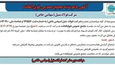 مجمع عمومی فوق العاده شرکت فولاد متیل