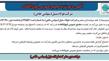 مجمع عمومی فوق العاده شرکت فولاد متیل