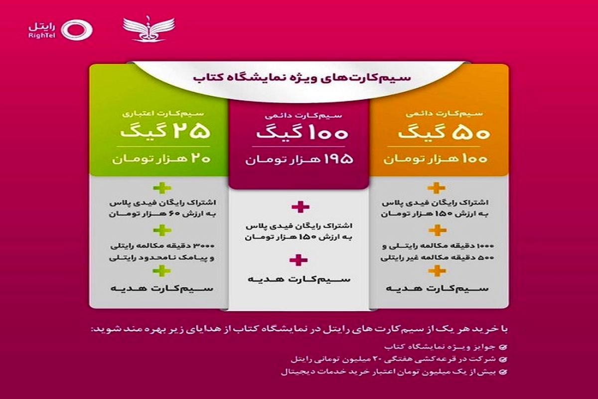 ارائه خدمات رایتل در سی و چهارمین نمایشگاه بین‌المللی کتاب