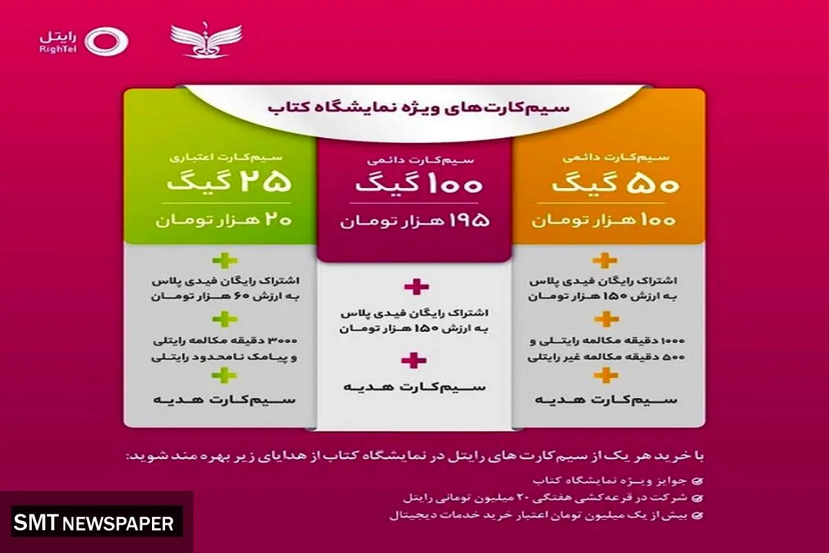 ارائه خدمات رایتل در سی و چهارمین نمایشگاه بینالمللی کتاب