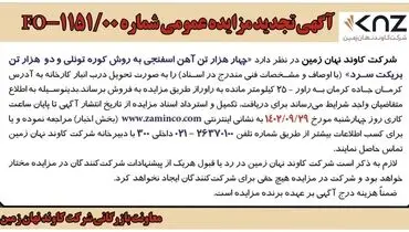 آگهی تجدید مزایده عمومی شرکت کاوند نهان زمین جهت فروش چهار هزار تن آهن اسفنجی به روش کوره تونلی و دو هزار تن بریکت سرد