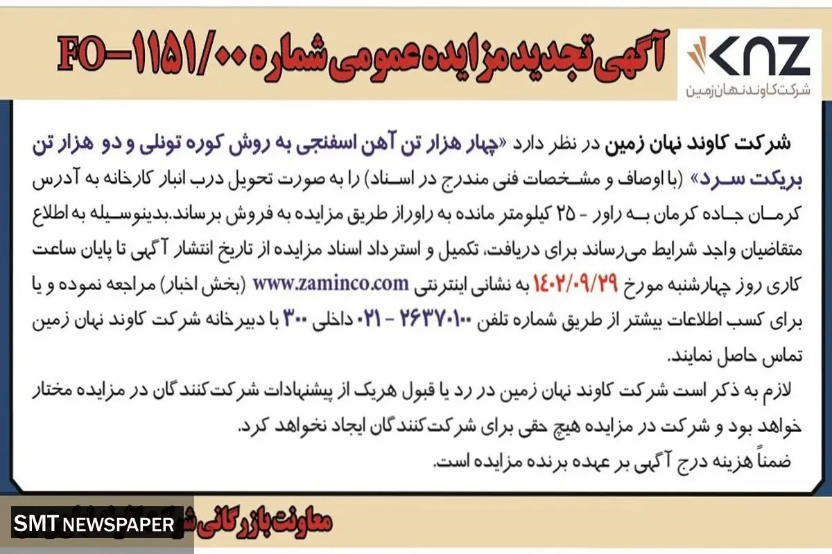 آگهی تجدید مزایده عمومی شرکت کاوند نهان زمین جهت فروش چهار هزار تن آهن اسفنجی به روش کوره تونلی و دو هزار تن بریکت سرد