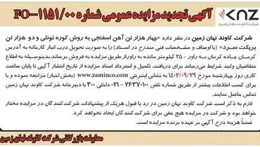 آگهی تجدید مزایده عمومی شرکت کاوند نهان زمین جهت فروش چهار هزار تن آهن اسفنجی به روش کوره تونلی و دو هزار تن بریکت سرد