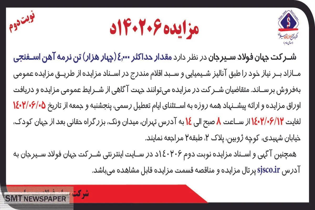 مزایده عمومی فروش حداکثر 4000 تن نرمه آهن اسفنجی شرکت جهان فولاد سیرجان
