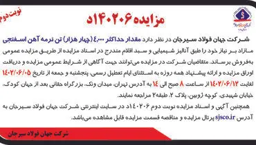 مزایده عمومی فروش حداکثر 4000 تن نرمه آهن اسفنجی شرکت جهان فولاد سیرجان