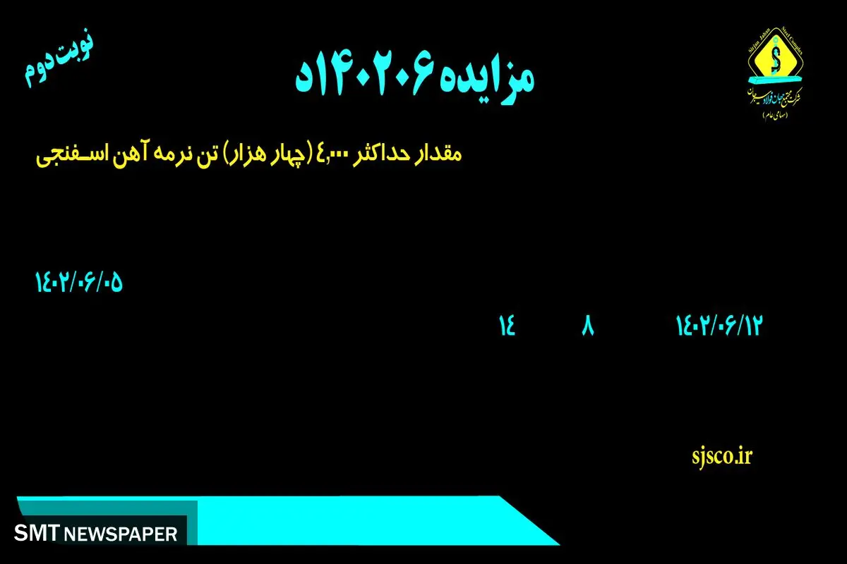 مزایده عمومی فروش حداکثر 4000 تن نرمه آهن اسفنجی شرکت جهان فولاد سیرجان