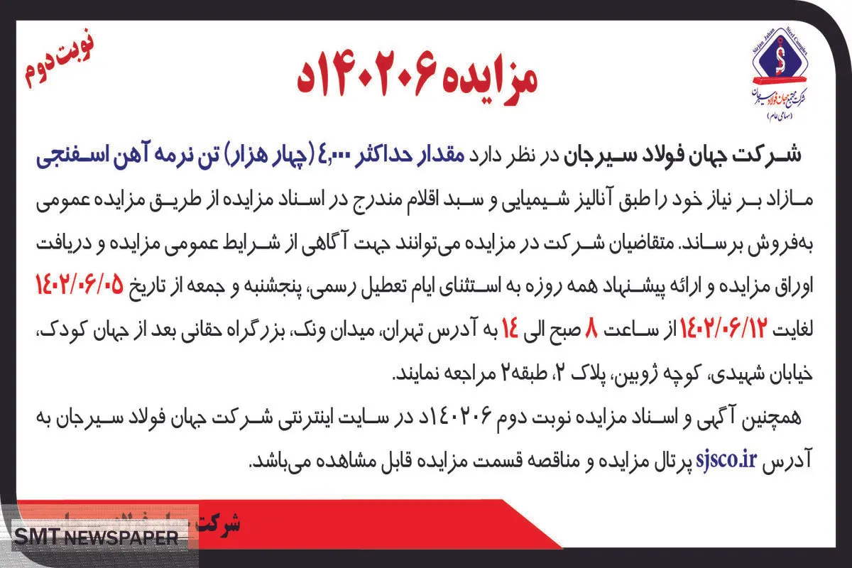 مزایده عمومی فروش حداکثر 4000 تن نرمه آهن اسفنجی شرکت جهان فولاد سیرجان