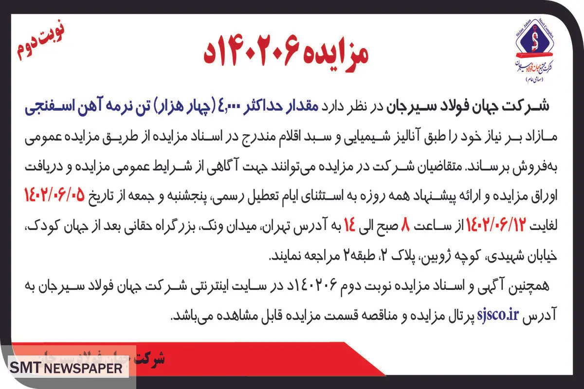 مزایده عمومی فروش حداکثر 4000 تن نرمه آهن اسفنجی شرکت جهان فولاد سیرجان