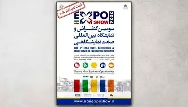 منتظر سومین دوره رویداد صنعت نمایشگاهی باشید + فیلم