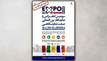 منتظر سومین دوره رویداد صنعت نمایشگاهی باشید + فیلم