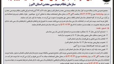 دعوت به مجمع عمومی عادی سالیانه سازمان نظام مهندسی معدن استان البرز