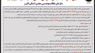 دعوت به مجمع عمومی عادی سالیانه سازمان نظام مهندسی معدن استان البرز