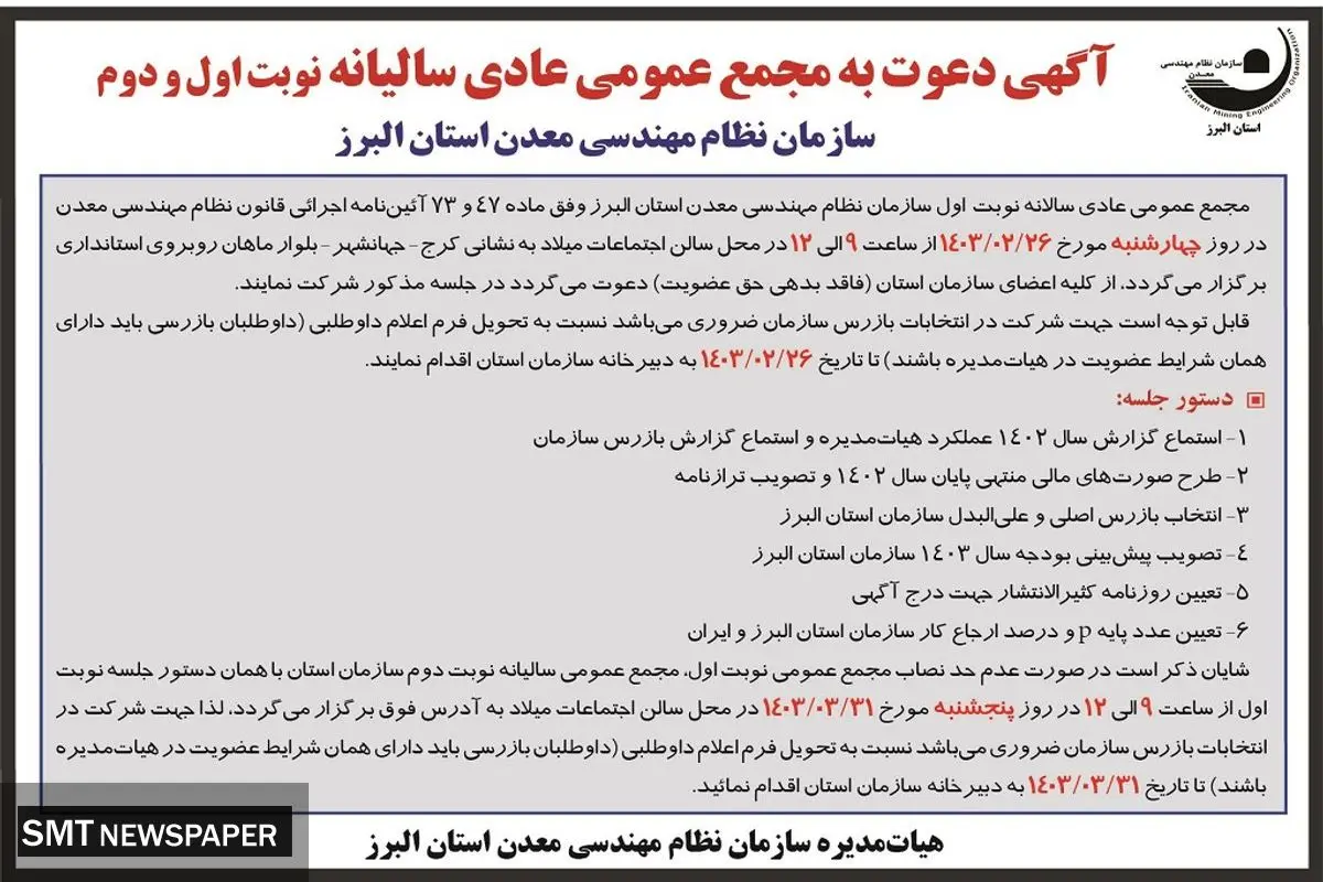 دعوت به مجمع عمومی عادی سالیانه سازمان نظام مهندسی معدن استان البرز