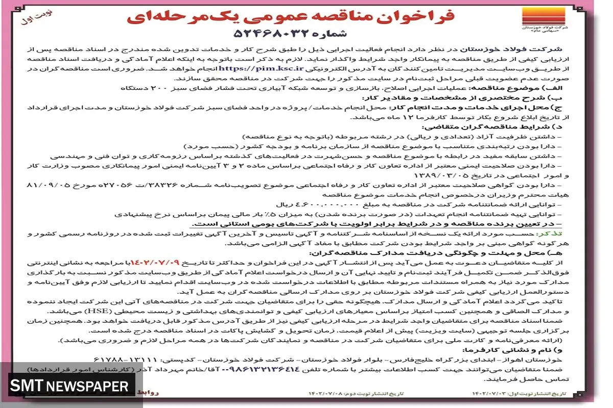 مناقصه عمومی عملیات اجرائی اصلاح، بازسازی و توسعه شبکه آبیاری تحت فشار فضای سبز 200دستگاه شرکت فولاد خوزستان