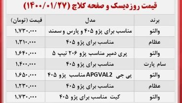 آخرین قیمت دیسک و صفحه کلاچ در بازار+ جدول