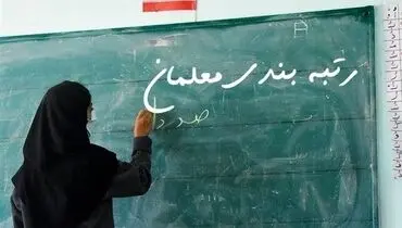 جدیدترین جزییات از اجرای قانون رتبه‌بندی معلمان / صندوق بازنشستگی در حال گروکشی با حقوق فرهنگیان بازنشستگان