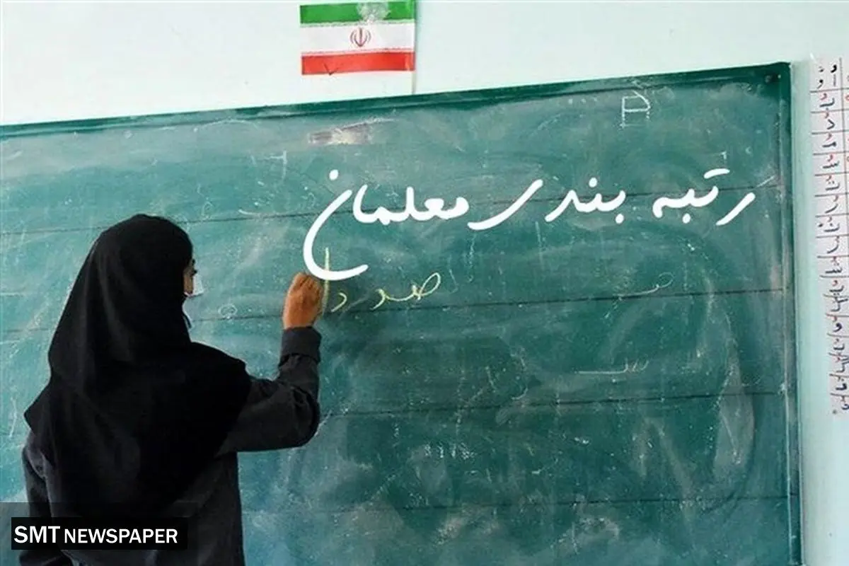 جدیدترین جزییات از اجرای قانون رتبه‌بندی معلمان / صندوق بازنشستگی در حال گروکشی با حقوق فرهنگیان بازنشستگان