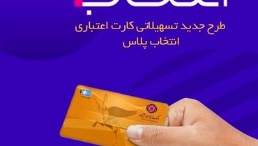 در طرح تسهیلاتی “کارت اعتباری انتخاب پلاس” بانک ایران زمین، سرمایه ات را ۲/۵ برابر کن