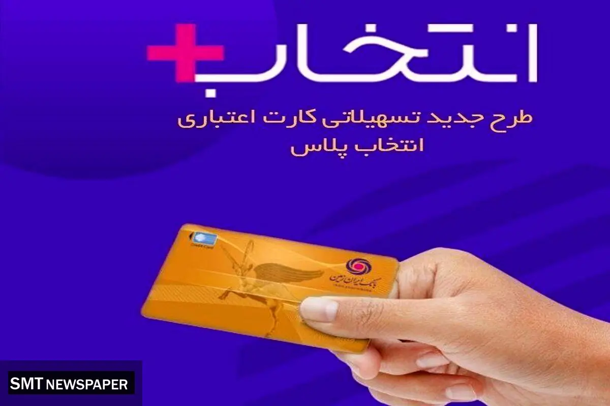 در طرح تسهیلاتی “کارت اعتباری انتخاب پلاس” بانک ایران زمین، سرمایه ات را ۲/۵ برابر کن