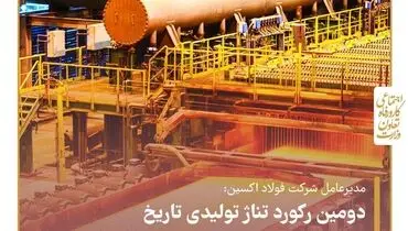 دومین رکورد تناژ تولیدی تاریخ فولاد اکسین شکسته شد