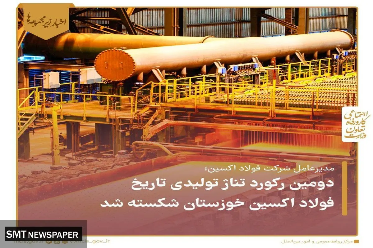 دومین رکورد تناژ تولیدی تاریخ فولاد اکسین شکسته شد