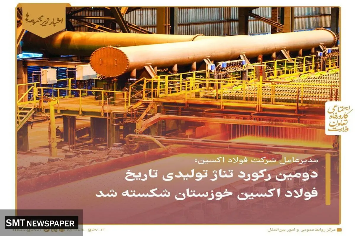 دومین رکورد تناژ تولیدی تاریخ فولاد اکسین شکسته شد