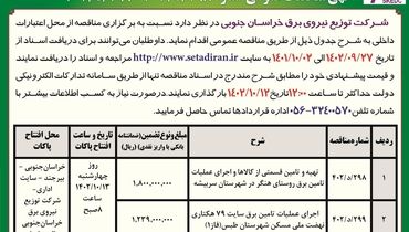 مناقصه عمومی اجرای عملیات تامین برق روستای هنگر شهرستان سربیشه شرکت توزیع نیروی برق خراسان جنوبی