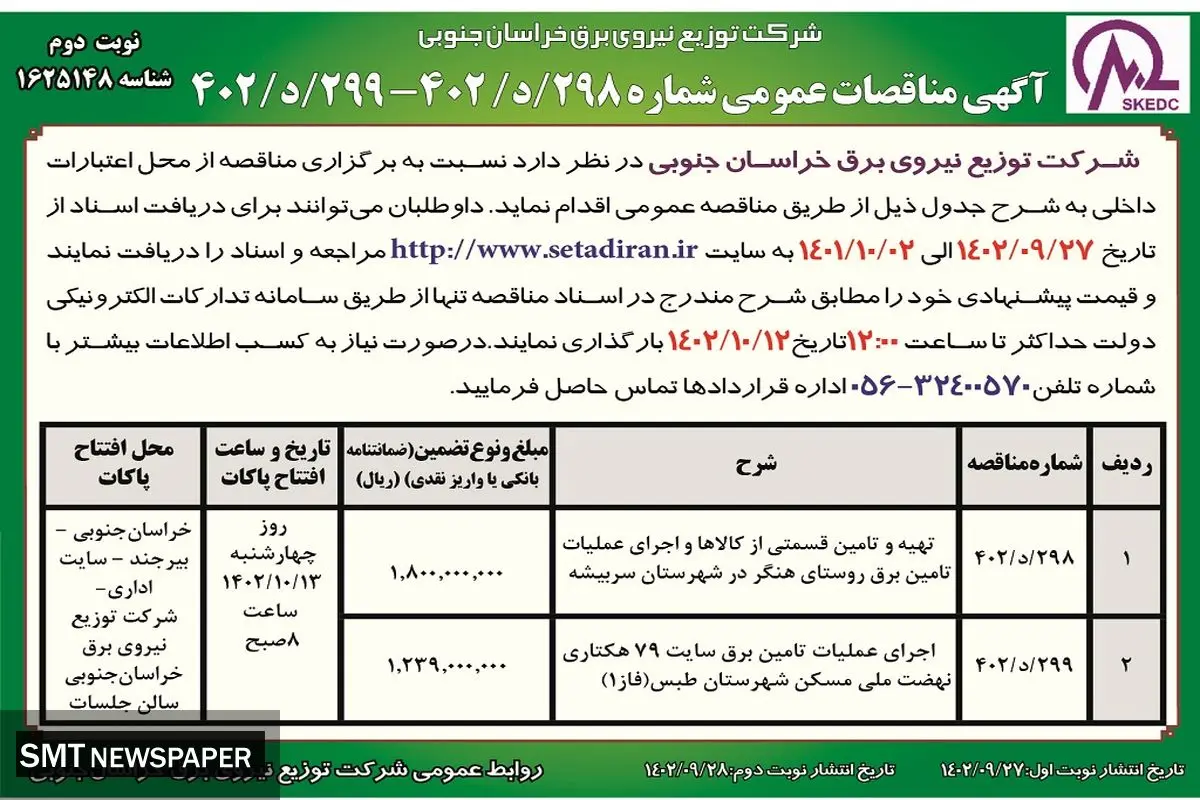 مناقصه عمومی اجرای عملیات تامین برق روستای هنگر شهرستان سربیشه شرکت توزیع نیروی برق خراسان جنوبی
