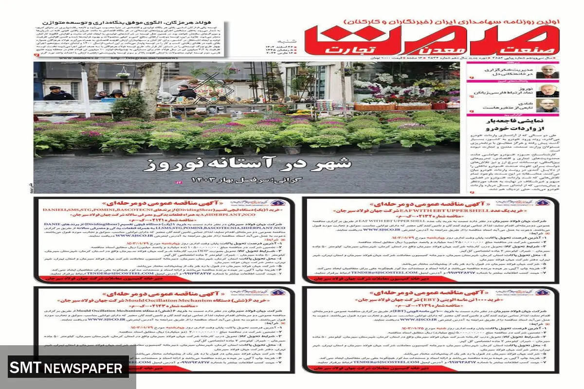 شهر در آستانه نوروز