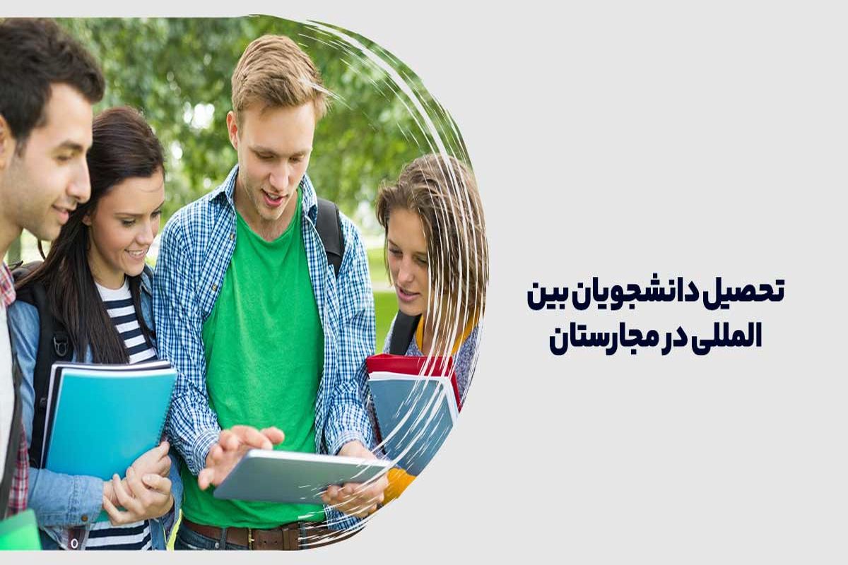 آیا مجارستان گزینه مناسبی برای تحصیل دانشجویان بین المللی است؟