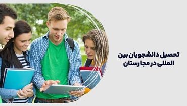 آیا مجارستان گزینه مناسبی برای تحصیل دانشجویان بین المللی است؟