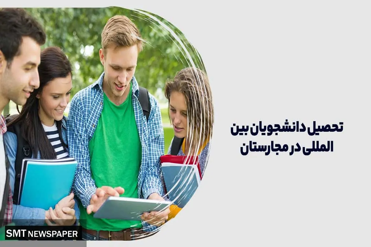 آیا مجارستان گزینه مناسبی برای تحصیل دانشجویان بین المللی است؟