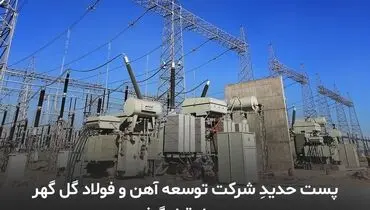 افزایش قابلیت برق رسانی توسط شرکت توسعه آهن وفولاد گل گهر