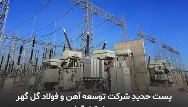 افزایش قابلیت برق رسانی توسط شرکت توسعه آهن وفولاد گل گهر