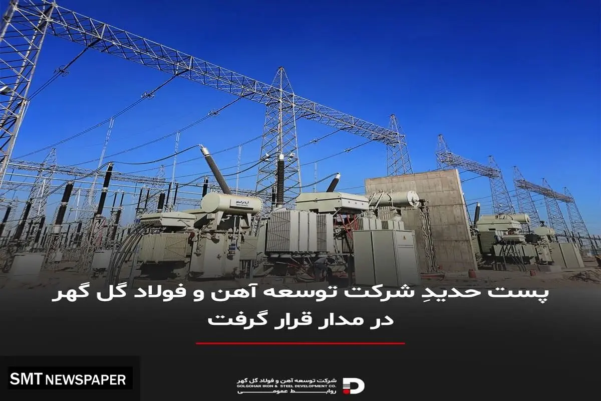 افزایش قابلیت برق رسانی توسط شرکت توسعه آهن وفولاد گل گهر
