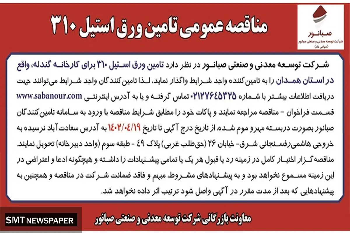 مناقصه عمومی تامین ورق استیل 310 شرکت صبانور 