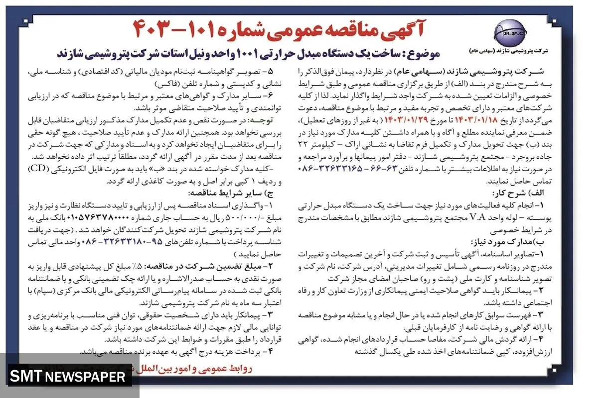 مناقصه عمومی ساخت یک دستگاه مبدل حرارتی 1001 واحد ونیل استات شرکت پتروشیمی شازند