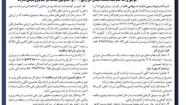 مناقصه عمومی ساخت یک دستگاه مبدل حرارتی 1001 واحد ونیل استات شرکت پتروشیمی شازند