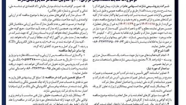 مناقصه عمومی ساخت یک دستگاه مبدل حرارتی 1001 واحد ونیل استات شرکت پتروشیمی شازند