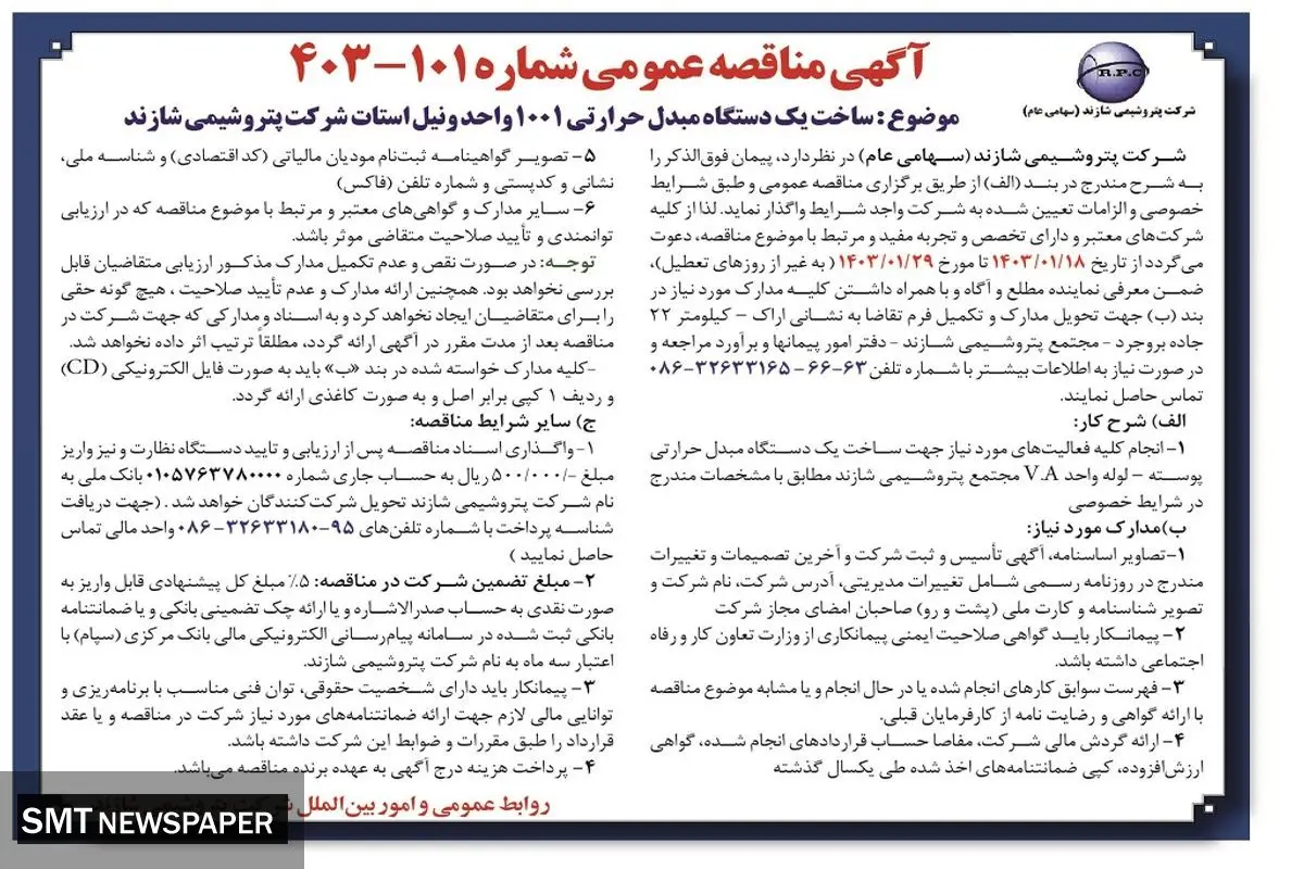 مناقصه عمومی ساخت یک دستگاه مبدل حرارتی 1001 واحد ونیل استات شرکت پتروشیمی شازند