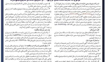 مناقصه عمومی ساخت یک دستگاه مبدل حرارتی 1001 واحد ونیل استات شرکت پتروشیمی شازند