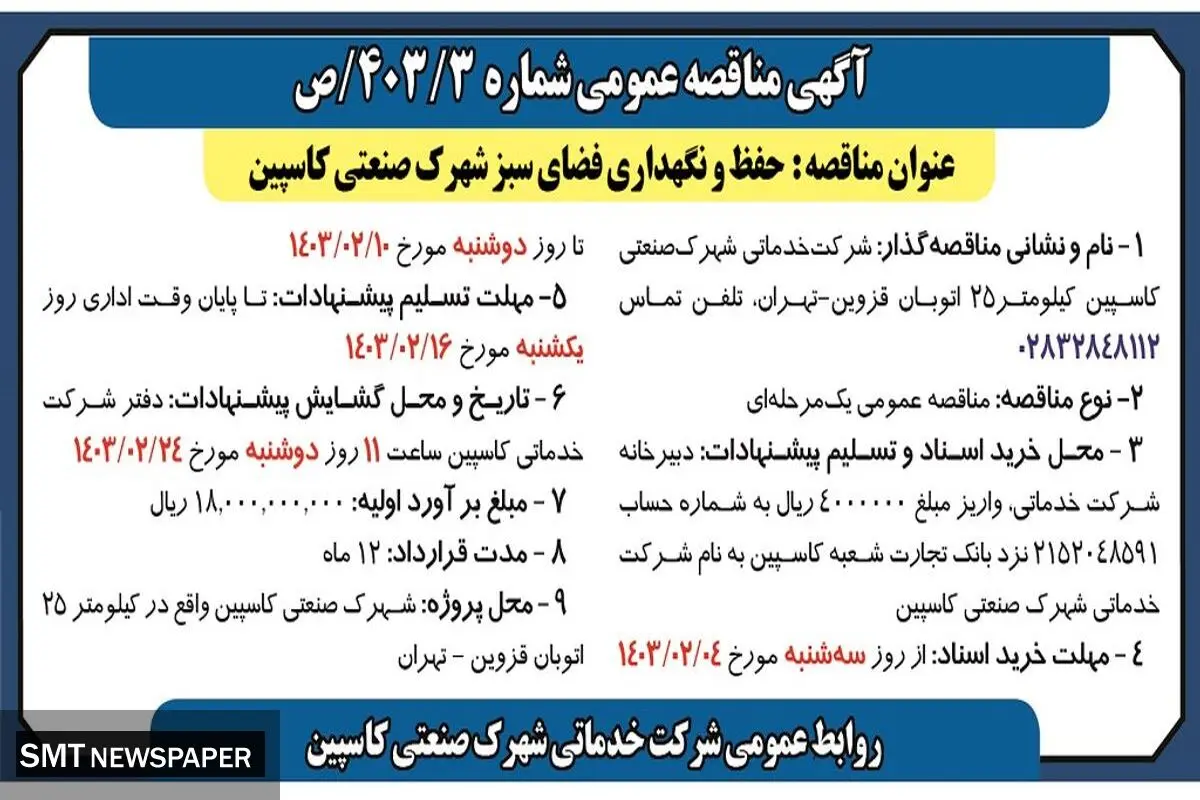مناقصه عمومی حفظ و نگهداری فضای سبز شهرک صنعتی کاسپین