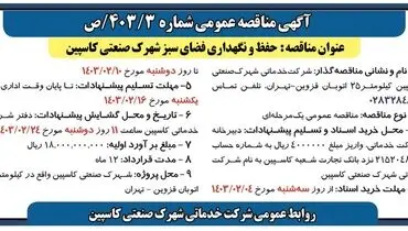مناقصه عمومی حفظ و نگهداری فضای سبز شهرک صنعتی کاسپین