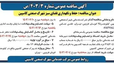مناقصه عمومی حفظ و نگهداری فضای سبز شهرک صنعتی کاسپین